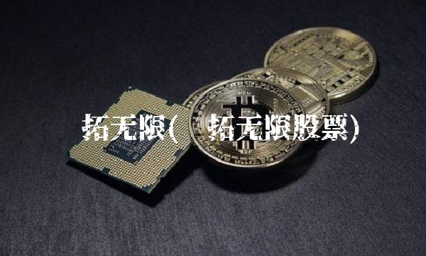 飞拓无限(飞拓无限股票)