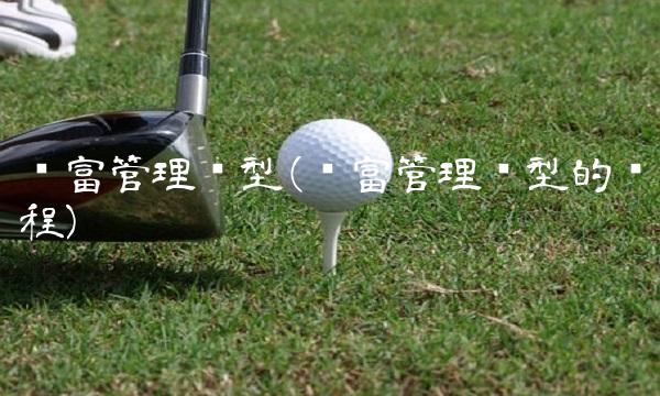 财富管理转型(财富管理转型的课程)