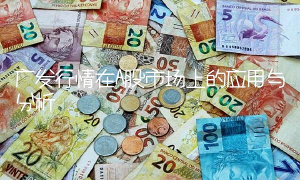 广发行情在A股市场上的应用与分析