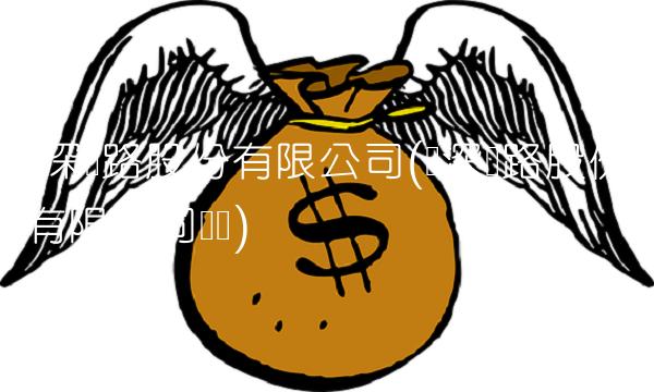 广深铁路股份有限公司(广深铁路股份有限公司电话)(1)