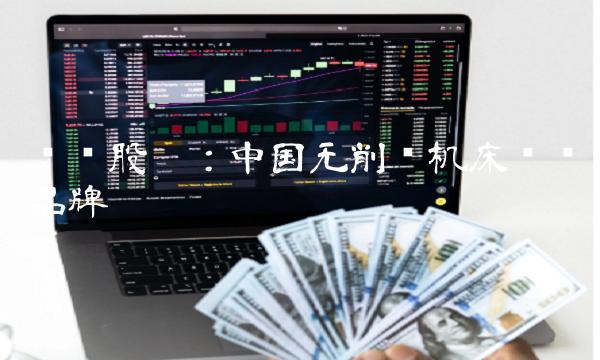 锋龙股份：中国无削齿机床领导品牌
