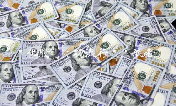 传化股份：物流行业领航者