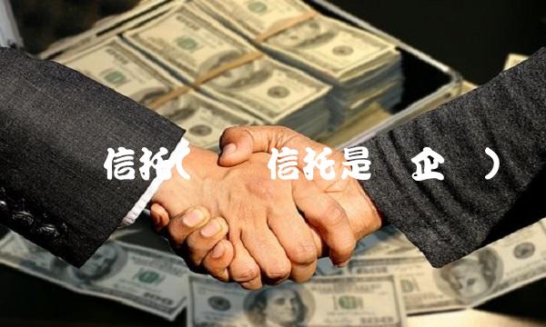 华润信托(华润信托是国企吗)