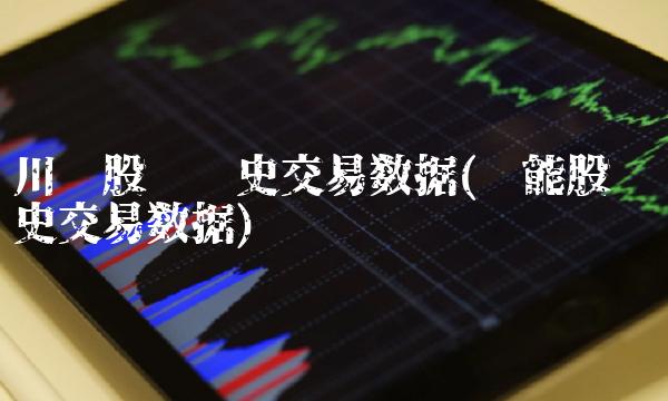 川润股份历史交易数据(赣能股份历史交易数据)
