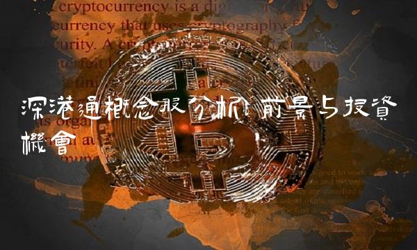 深港通概念股分析：前景与投资机会