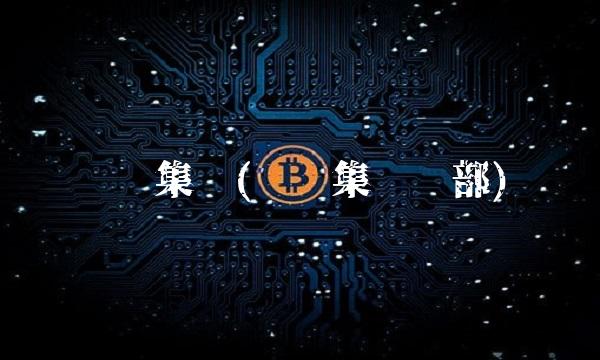 关铝集团(关铝集团总部)(1)