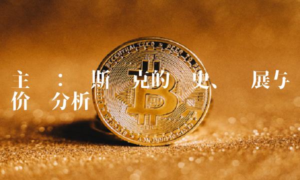 主题：纳斯达克的历史、发展与价值分析