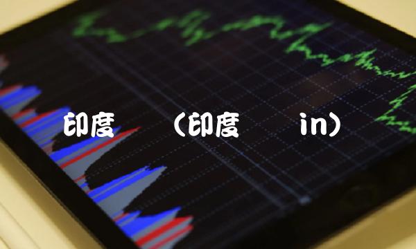 印度缩写(印度缩写in)
