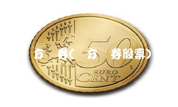 东方证券(东方证券股票)