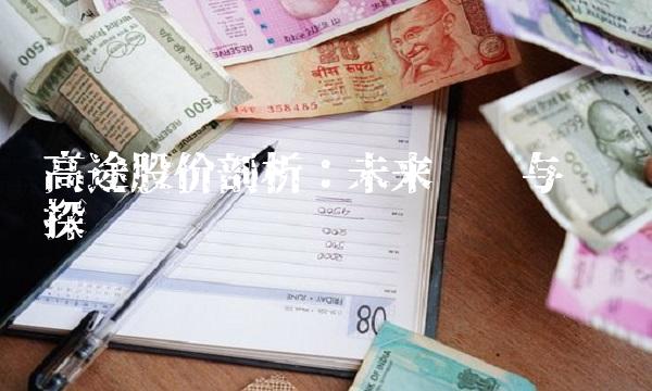 高途股价剖析：未来趋势与风险探讨