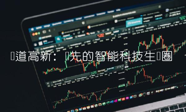 广道高新：领先的智能科技生态圈