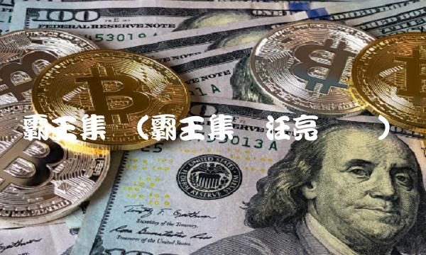 霸王集团(霸王集团汪亮现状)