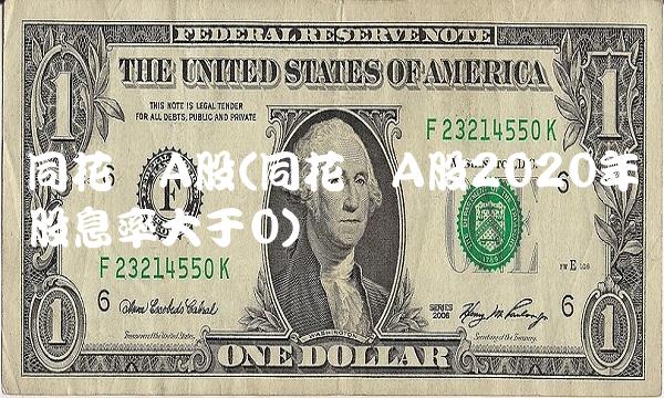 同花顺A股(同花顺A股2020年股息率大于0)
