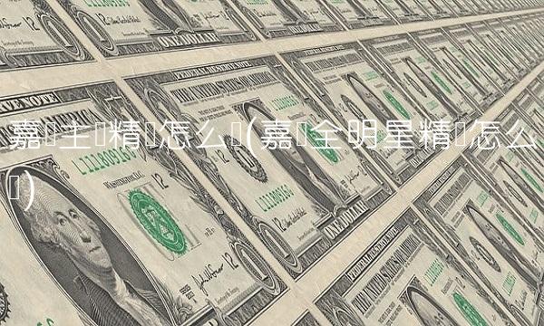 嘉实主题精选怎么样(嘉实全明星精选怎么样)