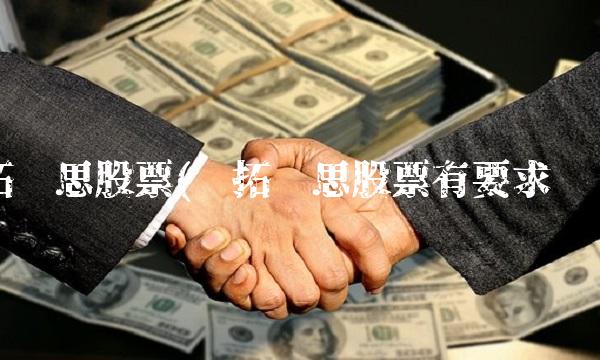 拓尔思股票(买拓尔思股票有要求吗)(1)