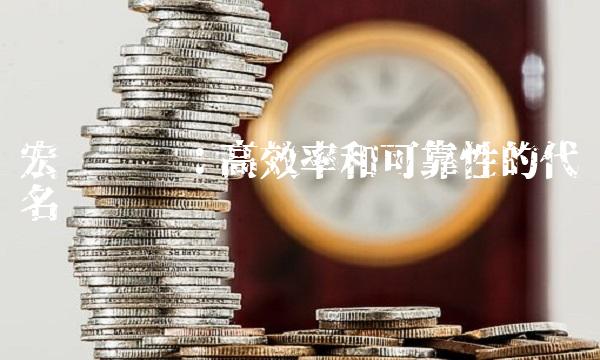 宏达经编：高效率和可靠性的代名词