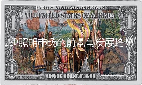 LED照明市场的前景与发展趋势
