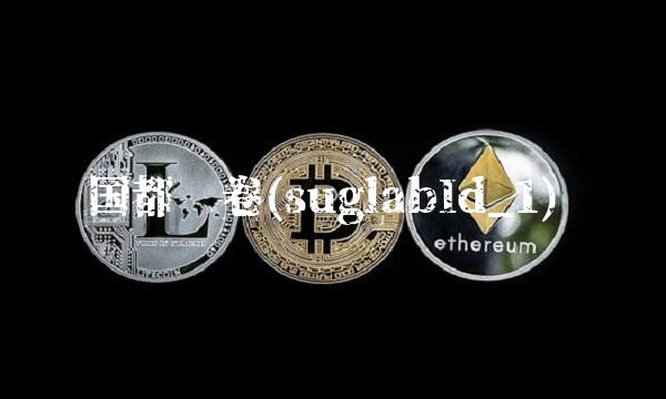 国都证卷(suglabId_1)(3)