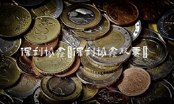 保利协鑫(保利协鑫股票)