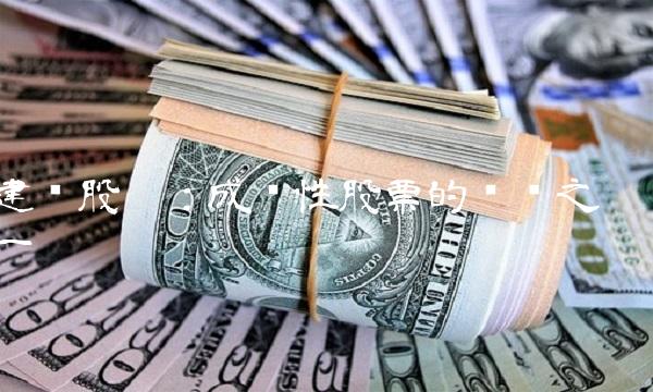 建业股份：成长性股票的选择之一