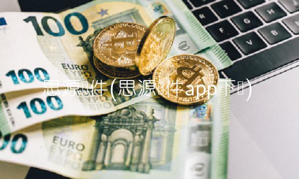 思源软件(思源软件app下载)