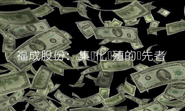 福成股份：集约化养殖的领先者