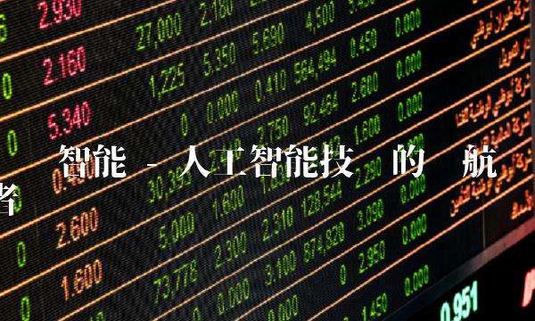 达实智能 - 人工智能技术的领航者