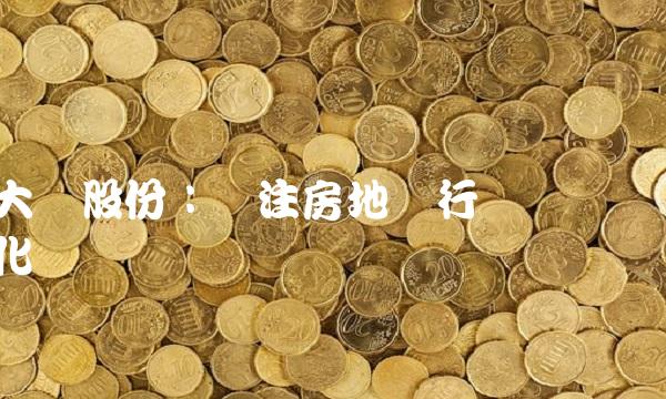 大厦股份：专注房地产行业链优化