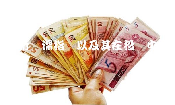 探析沪深指数以及其在投资中的意义