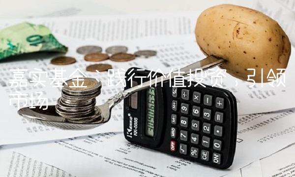 嘉实基金：践行价值投资，引领市场