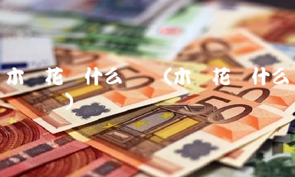 木鱼花为什么会动(木鱼花为什么会动鲣鱼)