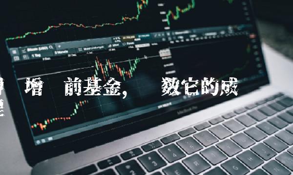 博时增长前基金，细数它的成长历程
