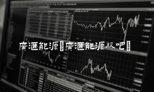 广汇能源(广汇能源股吧)