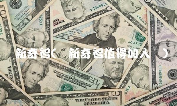 创新奇智(创新奇智值得加入吗)(1)