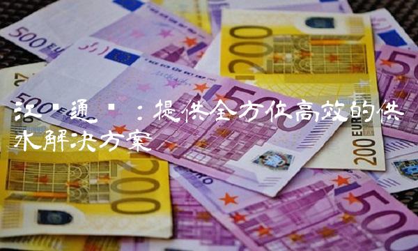 江苏通润：提供全方位高效的供水解决方案
