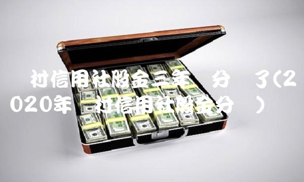 农村信用社股金三年没分红了(2020年农村信用社股金分红)
