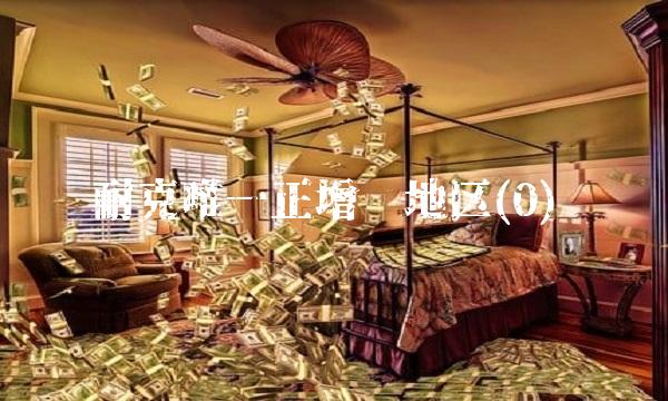 耐克唯一正增长地区(0)
