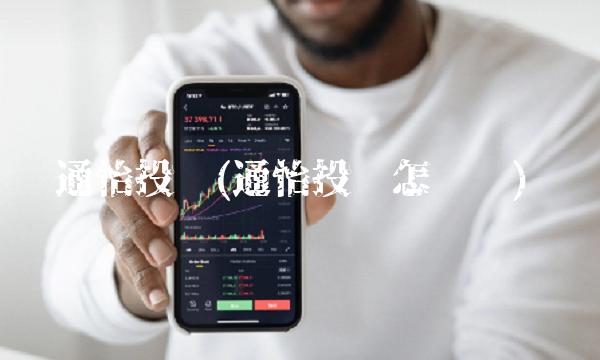 通怡投资(通怡投资怎么样)