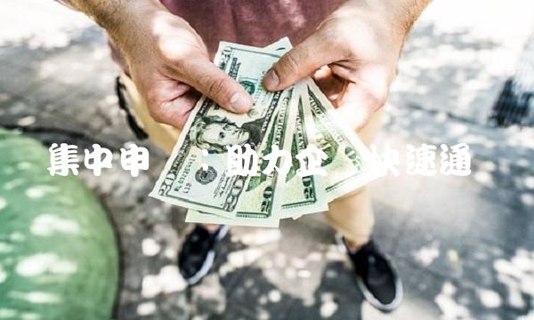 集中申报：助力企业快速通关