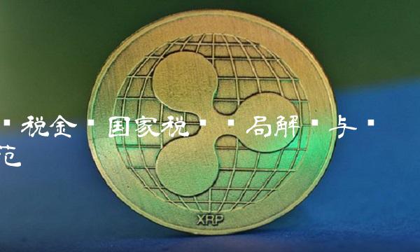 计税金额国家税务总局解释与规范