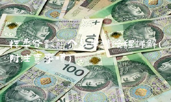 怀柔贷款简介与申请流程详解（附注意事项）