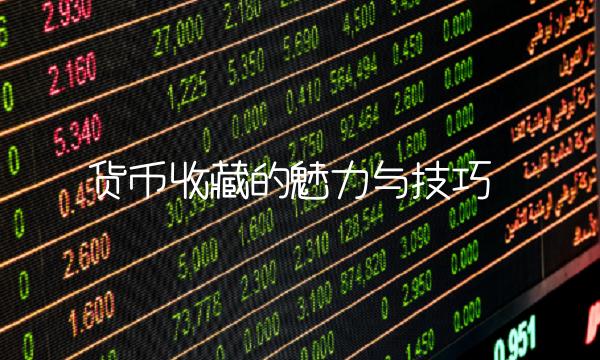 货币收藏的魅力与技巧