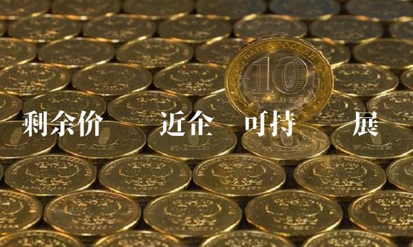 剩余价值贴近企业可持续发展