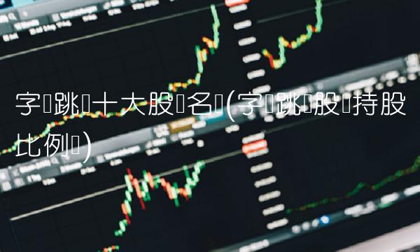 字节跳动十大股东名单(字节跳动股东持股比例图)
