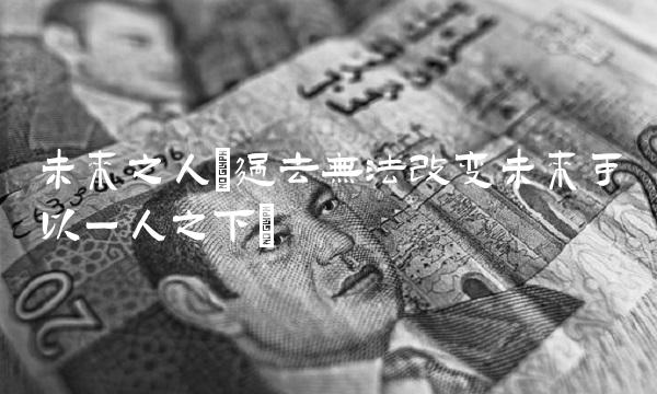 未来之人(过去无法改变未来可以一人之下)(1)