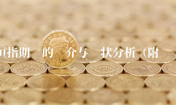 恒指期货的简介与现状分析（附图）