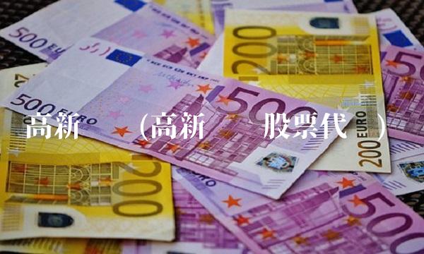 高新张铜(高新张铜股票代码)