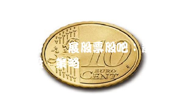 航天行业发展股票股吧：前景展望与投资策略