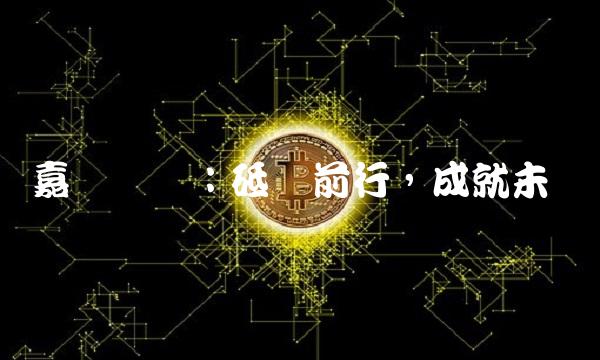 嘉实农业：砥砺前行，成就未来