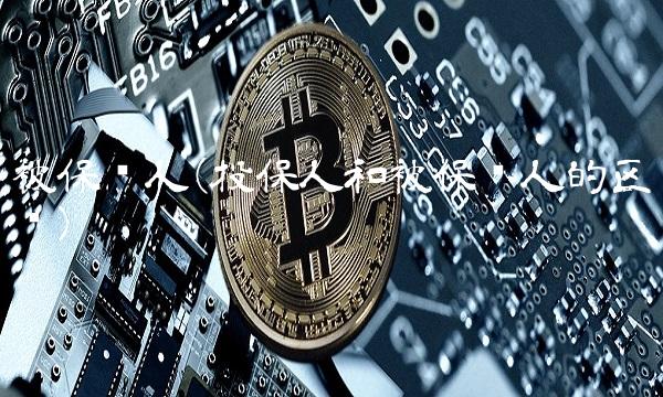 被保险人(投保人和被保险人的区别)